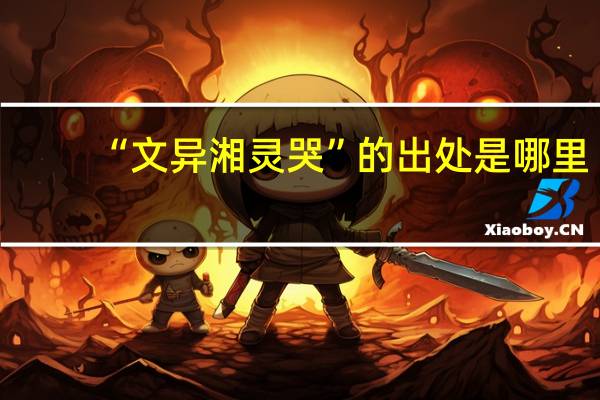“文异湘灵哭”的出处是哪里