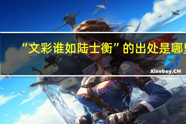 “文彩谁如陆士衡”的出处是哪里