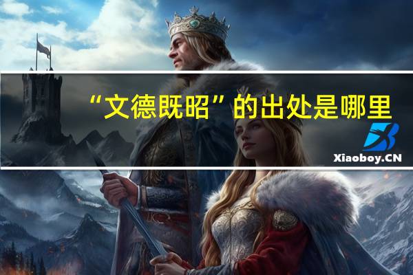 “文德既昭”的出处是哪里