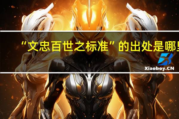 “文忠百世之标准”的出处是哪里