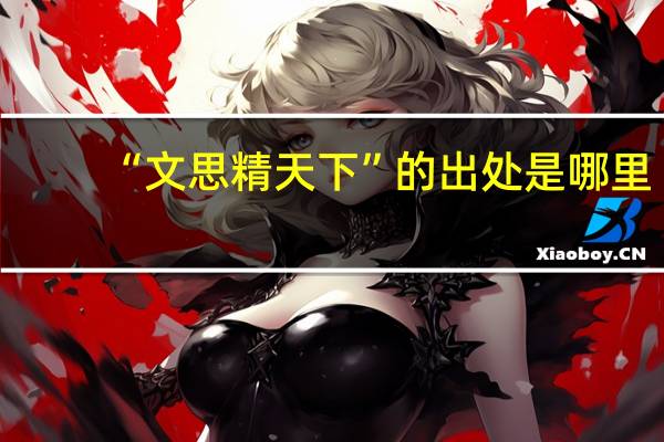 “文思精天下”的出处是哪里