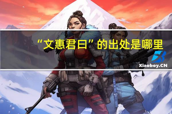 “文惠君曰”的出处是哪里