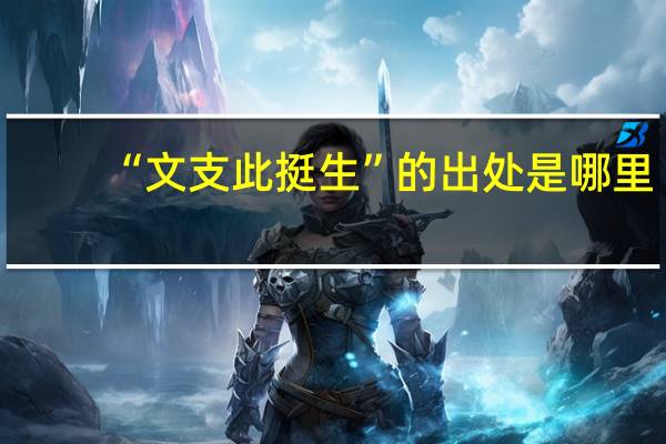 “文支此挺生”的出处是哪里