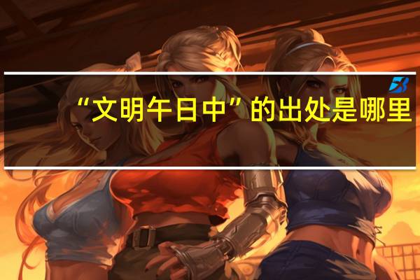 “文明午日中”的出处是哪里