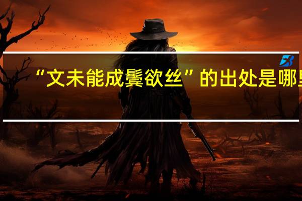 “文未能成鬓欲丝”的出处是哪里