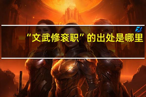 “文武修衮职”的出处是哪里