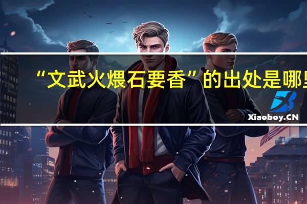 “文武火煨石要香”的出处是哪里
