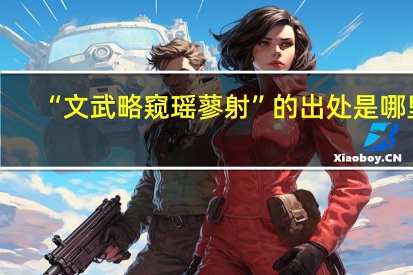“文武略窥瑶蓼射”的出处是哪里