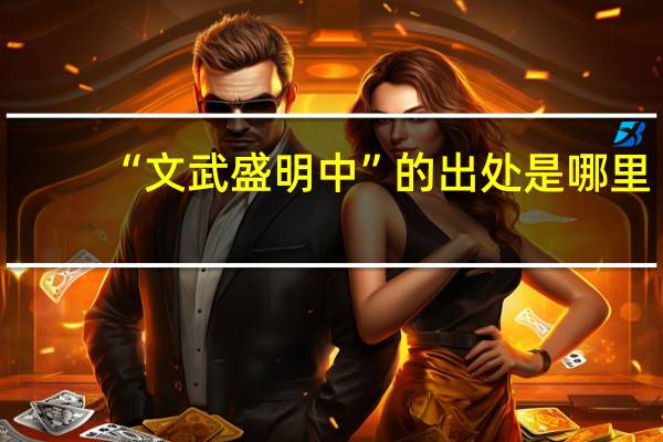 “文武盛明中”的出处是哪里