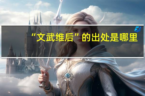 “文武维后”的出处是哪里