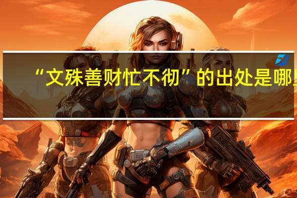 “文殊善财忙不彻”的出处是哪里