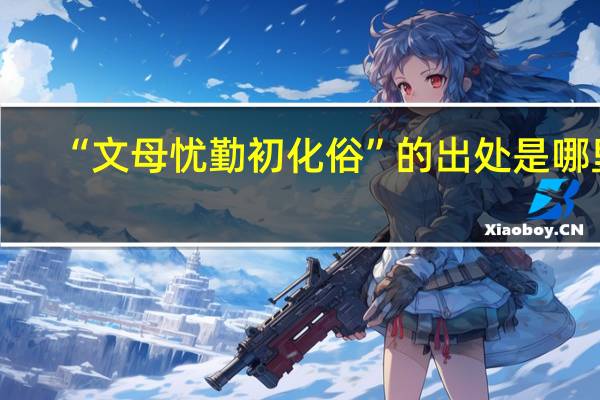 “文母忧勤初化俗”的出处是哪里