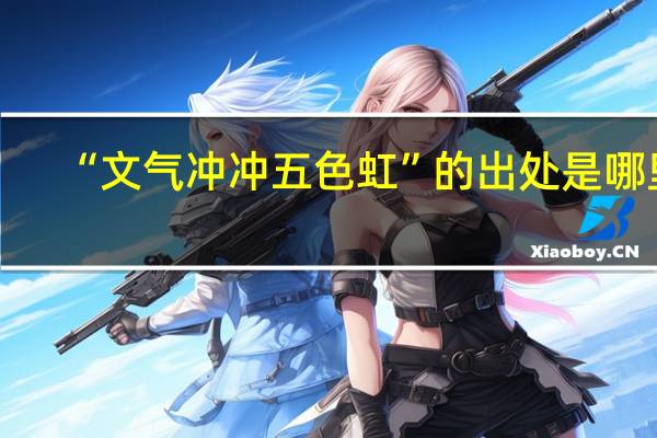 “文气冲冲五色虹”的出处是哪里