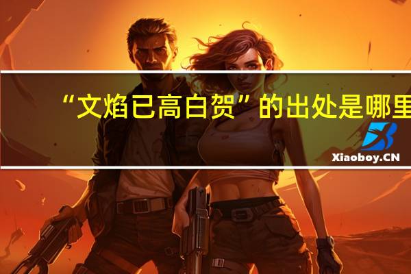 “文焰已高白贺”的出处是哪里
