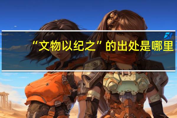 “文物以纪之”的出处是哪里