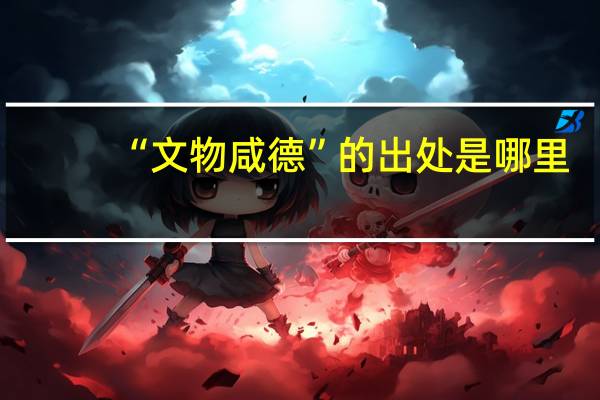 “文物咸德”的出处是哪里