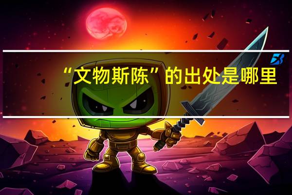 “文物斯陈”的出处是哪里