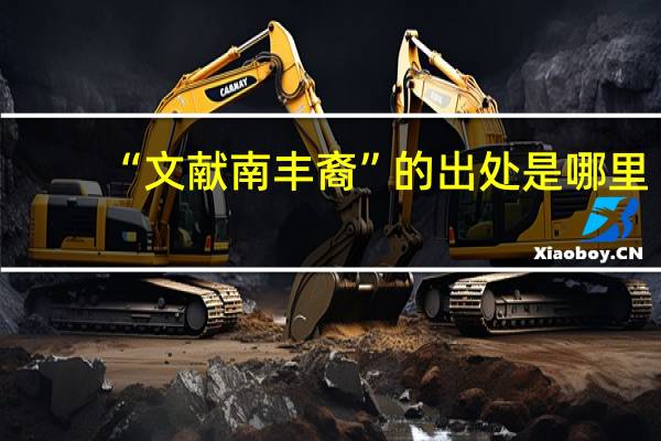 “文献南丰裔”的出处是哪里