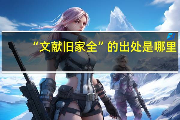 “文献旧家全”的出处是哪里
