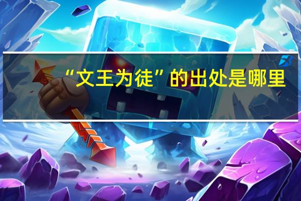 “文王为徒”的出处是哪里