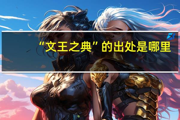 “文王之典”的出处是哪里