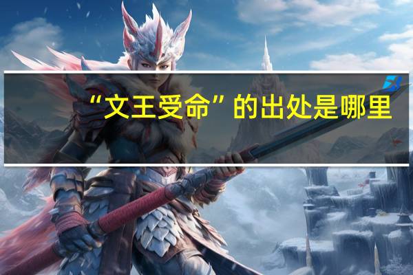 “文王受命”的出处是哪里