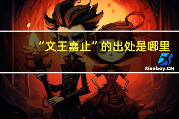 “文王嘉止”的出处是哪里