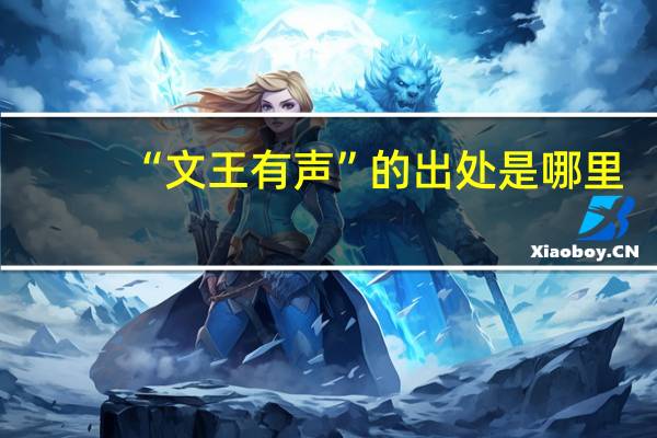 “文王有声”的出处是哪里