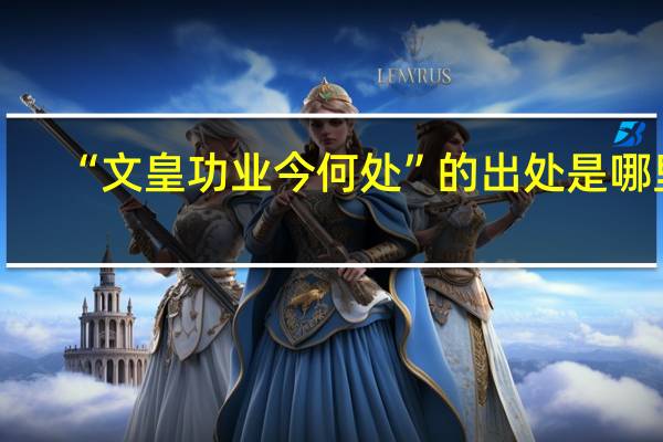 “文皇功业今何处”的出处是哪里