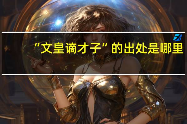 “文皇谪才子”的出处是哪里
