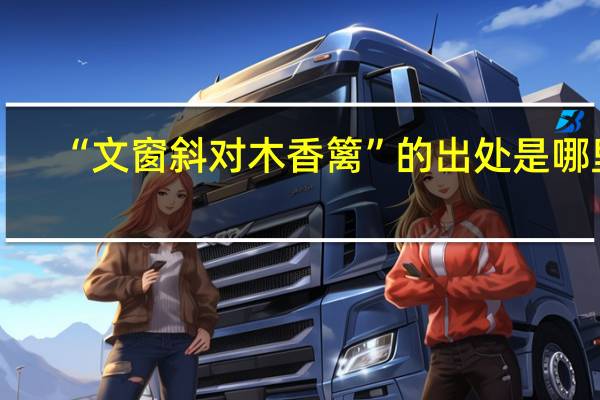 “文窗斜对木香篱”的出处是哪里