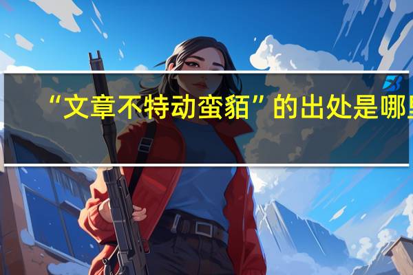 “文章不特动蛮貊”的出处是哪里