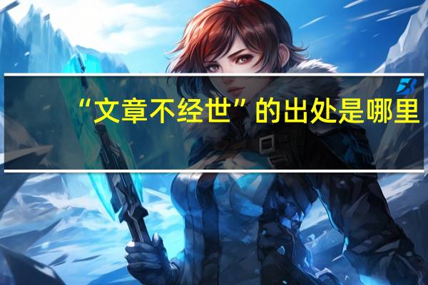 “文章不经世”的出处是哪里