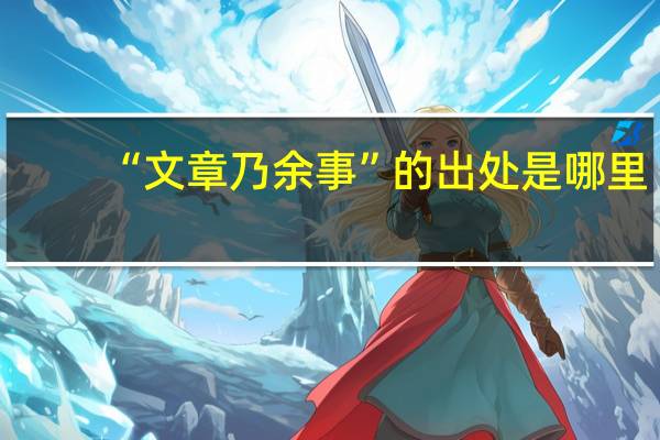 “文章乃余事”的出处是哪里