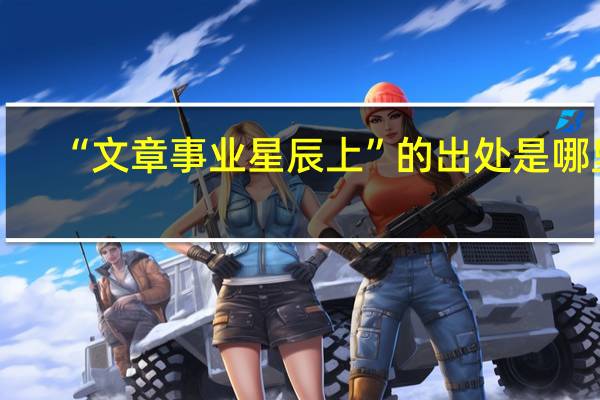 “文章事业星辰上”的出处是哪里