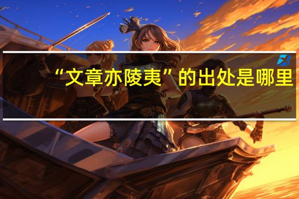“文章亦陵夷”的出处是哪里