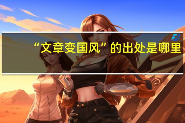 “文章变国风”的出处是哪里