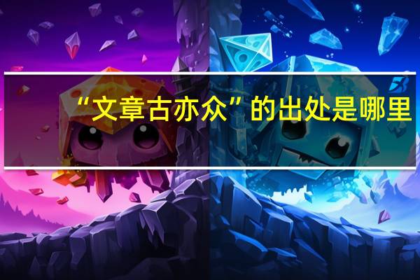 “文章古亦众”的出处是哪里