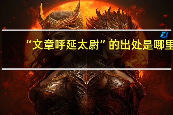 “文章呼延太尉”的出处是哪里