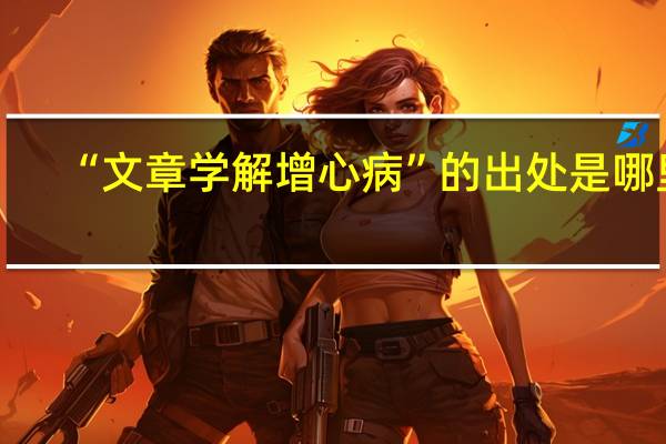 “文章学解增心病”的出处是哪里