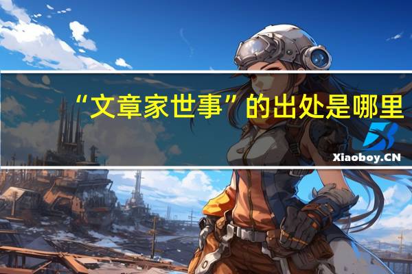 “文章家世事”的出处是哪里