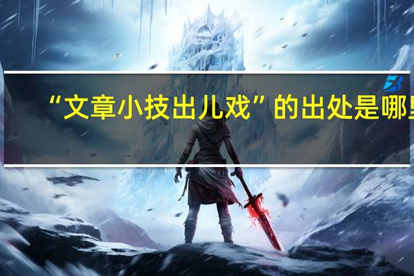 “文章小技出儿戏”的出处是哪里