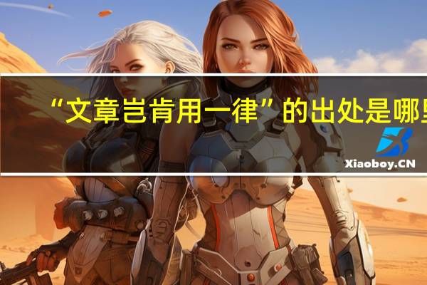 “文章岂肯用一律”的出处是哪里