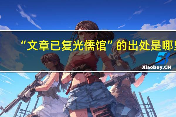 “文章已复光儒馆”的出处是哪里