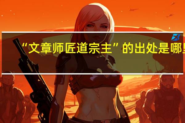 “文章师匠道宗主”的出处是哪里