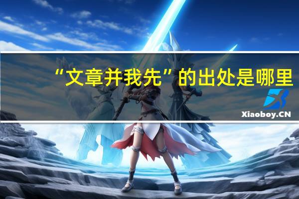 “文章并我先”的出处是哪里
