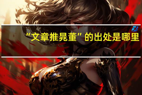 “文章推晁董”的出处是哪里