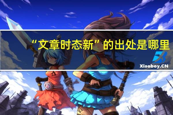“文章时态新”的出处是哪里