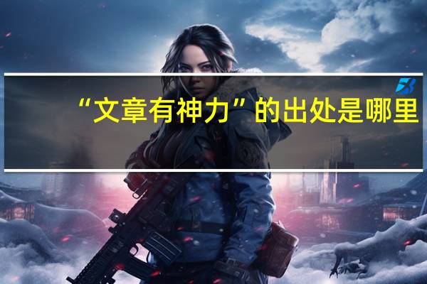 “文章有神力”的出处是哪里