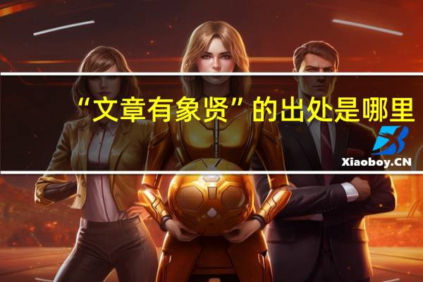 “文章有象贤”的出处是哪里